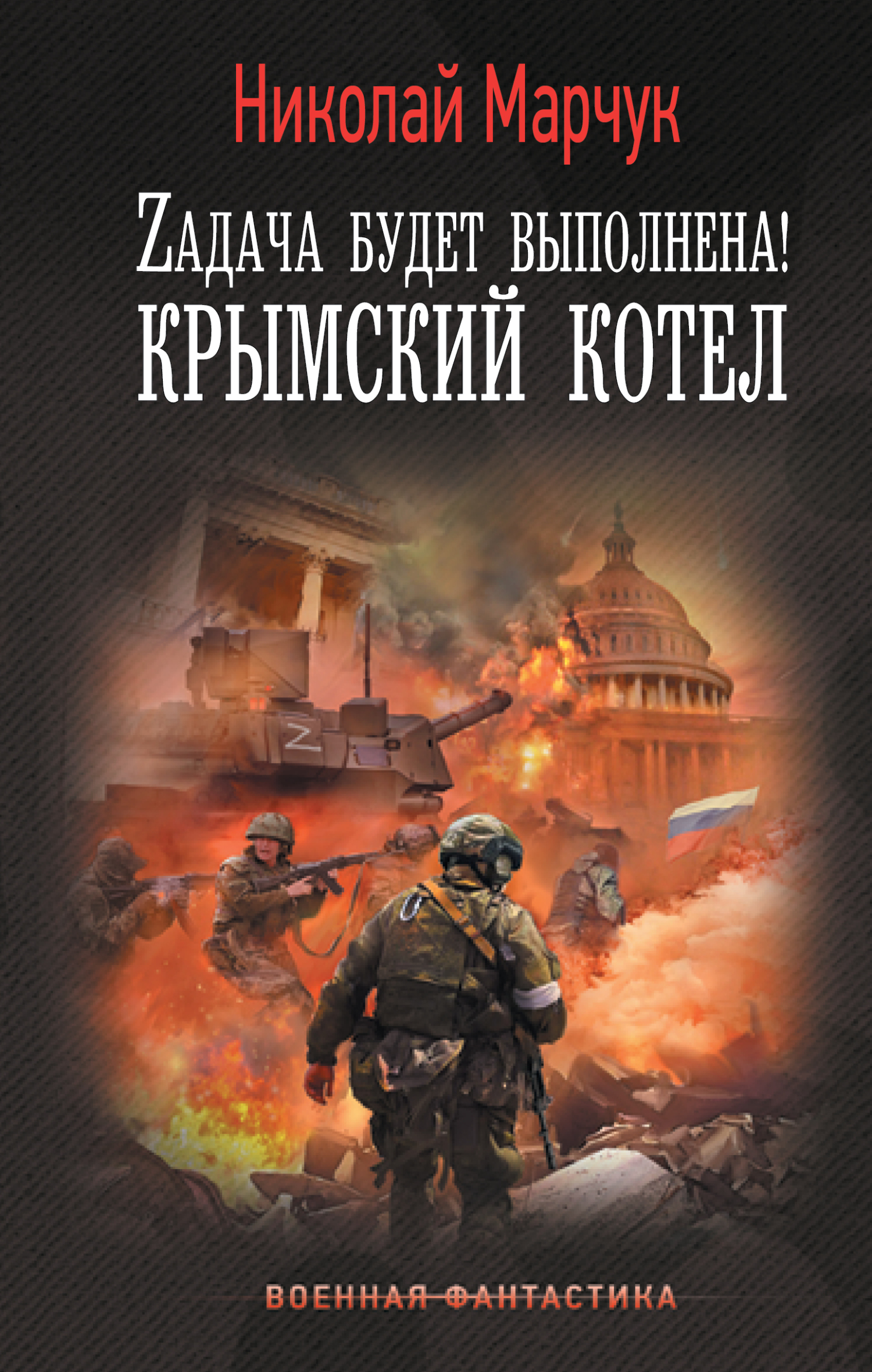 Sur la couverture du livre de Nikolaj Marčuk «Le chaudron de Crimée», on aperçoit le Capitole des États-Unis : dans cette fiction militaire, l'armée russe finit par s'en emparer.