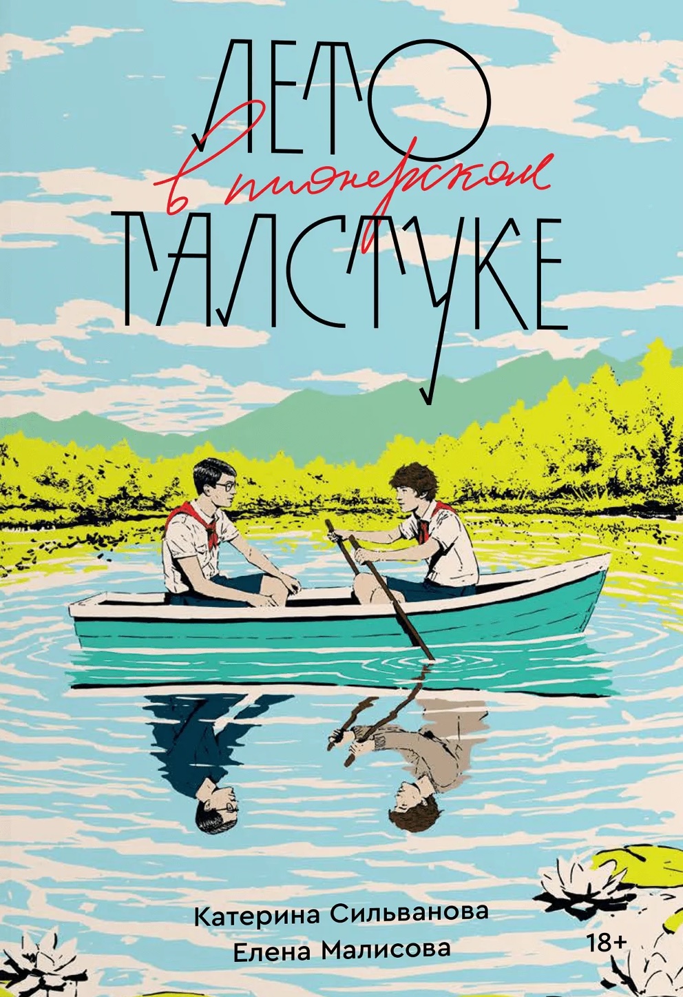 Couvertures de la romance en deux volumes de Katerina Silvanova et Elena Malisova attaquée par les autorités russes.