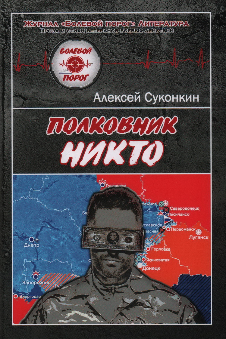 Couverture à jaquette commerciale du roman d'Aleksej Sukonkin «Colonel Personne» — une ode au groupe Wagner adoubée par Prigojine.