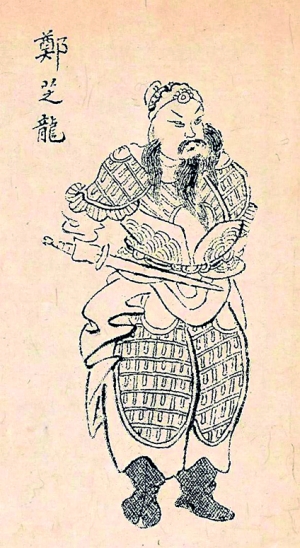 Portrait de Zheng Zhilong (1604-1661) dans le Taiwan Wai Ji, chronique des exploits du clan Zheng. On y voit le père de Koxinga en tant que dignitaire de l'Empire, dernière métamorphose d'une vie qui l'a vu passer du statut de pirate à celui de riche fonctionnaire des Ming, avant d'être capturé puis exécuté par les Mandchous.